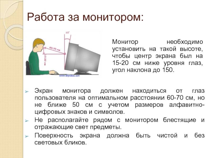 Как правильно монитор. Монитор должен располагаться на уровне глаз. Монитор компьютера должен располагаться на уровне глаз?. Угол наклона монитора должен быть. Правила работы с монитором.