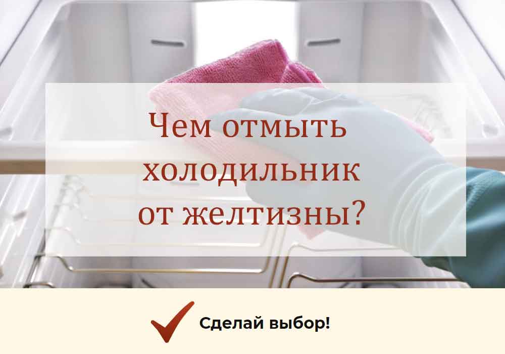 Как и чем правильно отмыть холодильник после разморозки