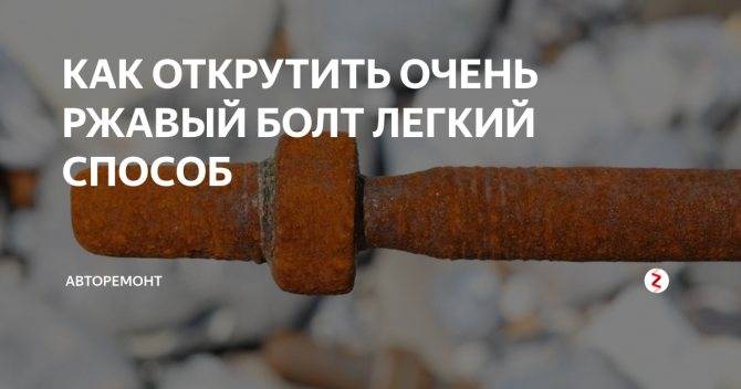 Как открутить заржавевший болт