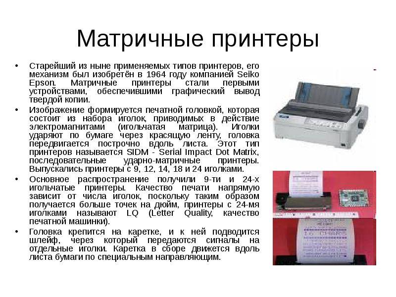 Матричный принтер это: описание и особенности типа