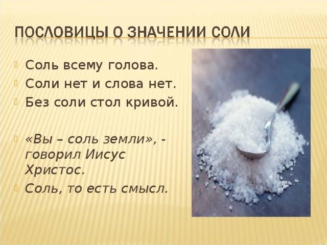 Соли правит. Пословицы про соль. Поговорки про соль. Стихи про соль. Пословицы и поговорки о соли.