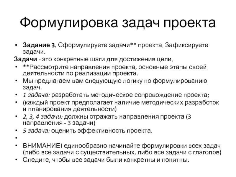 Проблема проекта как сформулировать. Задачи по реализации проекта. Формулировка задач. Задачи как сформулировать. Формулировка методических задач проекта.