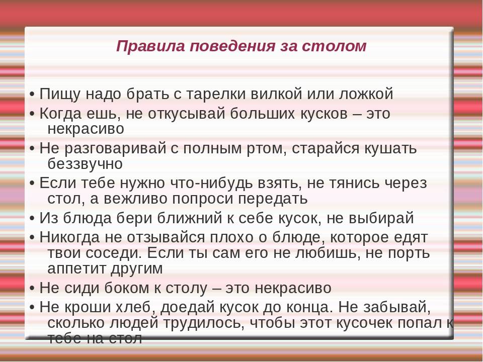 Правила поведения за столом 6 класс