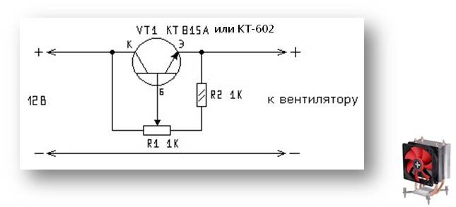 Понизить напряжение регулятором. Регулятор оборотов кулера 12 вольт схема подключения. Регулятор оборотов кулера на транзисторе. Регулятор оборотов для кулера 12 вольт схема. Регулятор напряжения вентилятора 12 вольт схема.