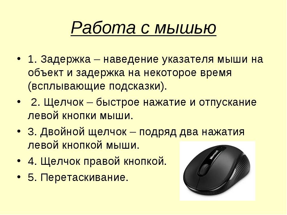 Мышь это в информатике. Функции компьютерной мыши. Мышь для управления компьютером. Функции компьютерной мышки. Работа с компьютерной мышью.