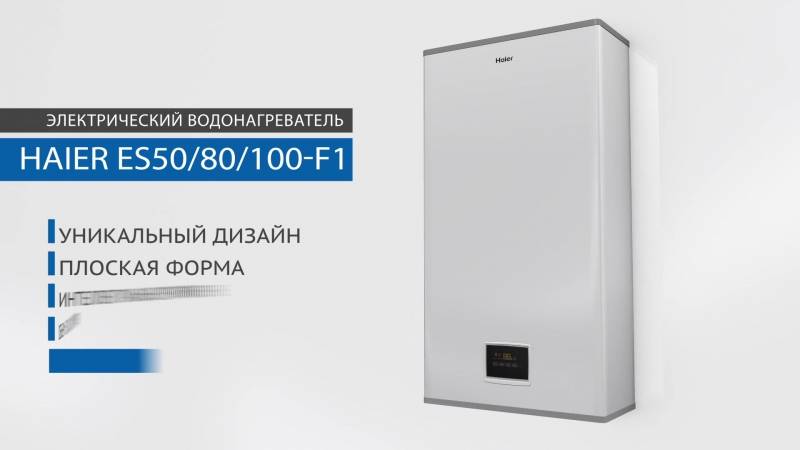 Водонагревательный котел Haier. Водонагреватель Haier реклама. Водонагреватель накопительный Haier es50v-a2. Плоский водонагреватель Haier.