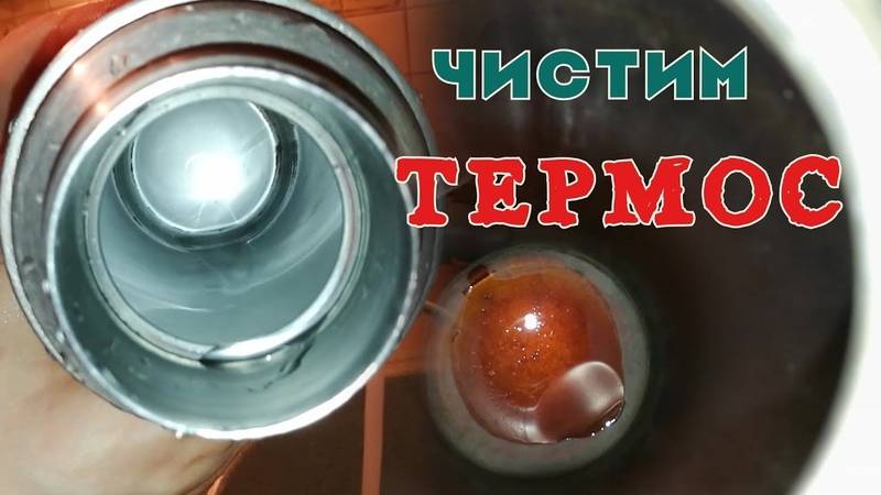 Как очистить термос из нержавейки от чайного налета внутри