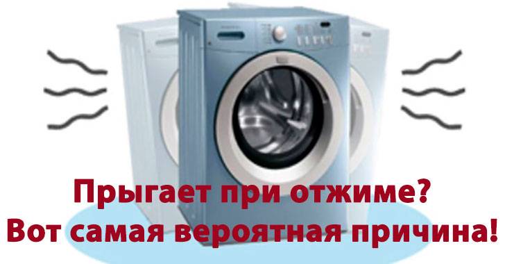 Причины сильной вибрации стиральной машины при отжиме и способы их устранения