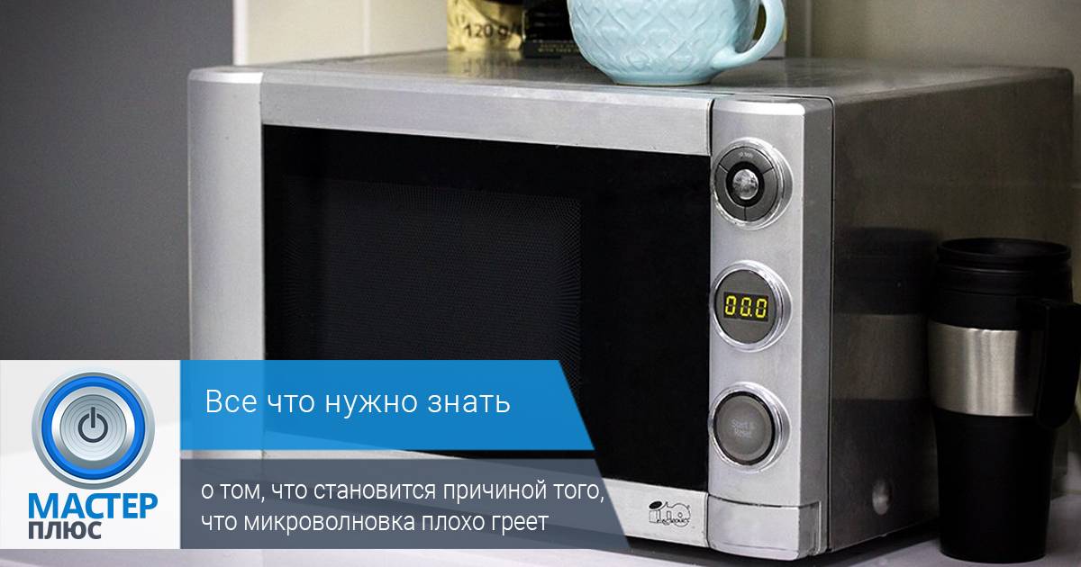 Микроволновая печь работает, но не греет: причины, 7 задач и способы их решения  | mirnadivane.ru