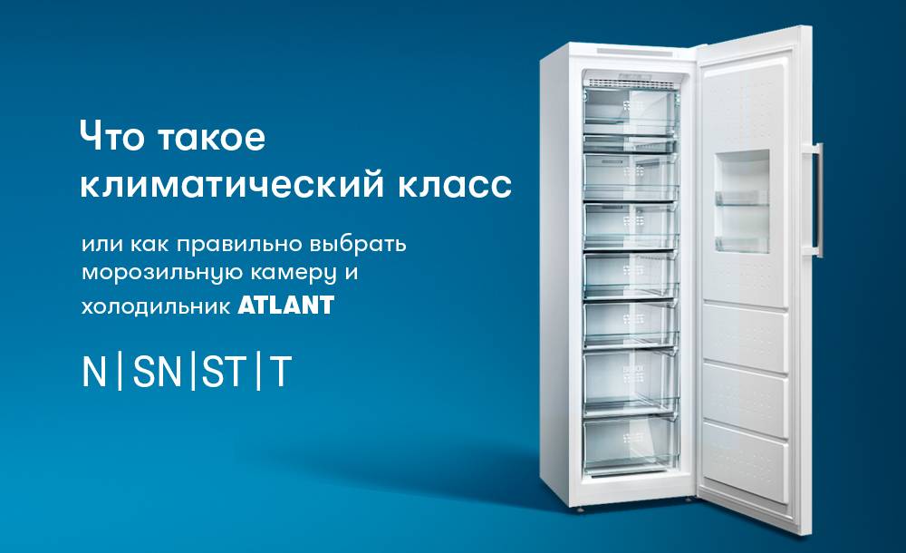Климатический класс холодильника: какой лучше и как правильно его выбрать