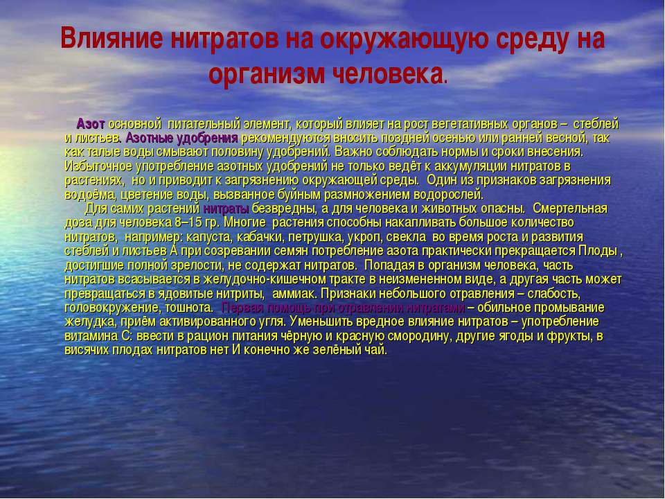 Какое влияние оказывает на организм человека. Влияние нитратов на окружающую среду и организм человека. Воздействие человека на окружающую среду. Влияние нитратов на окружающую среду. Влияние человека на окружающую среду.