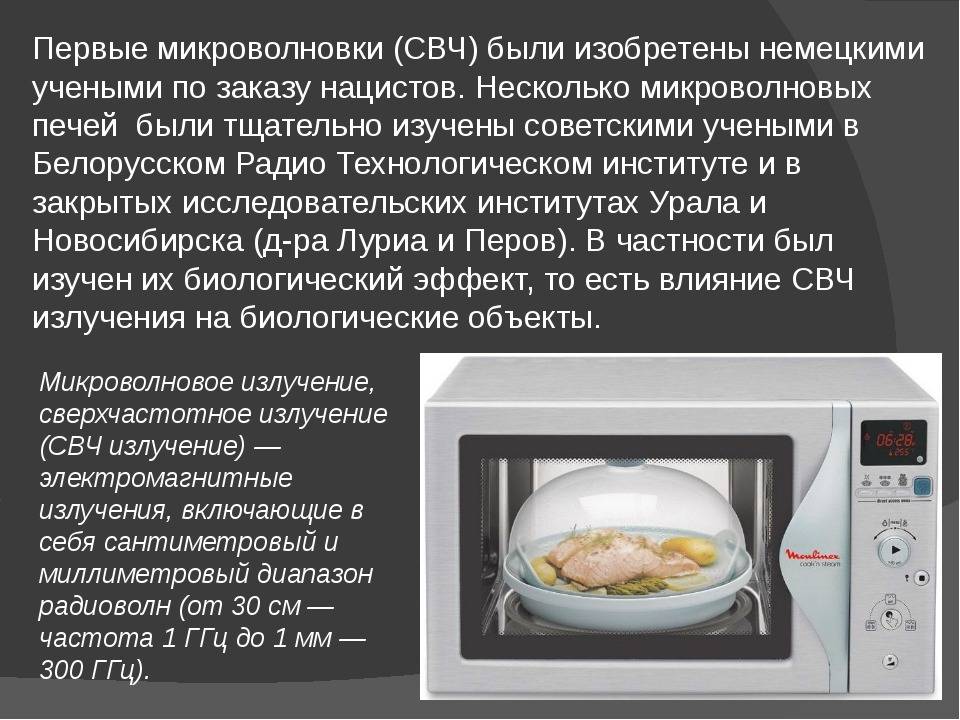 Кто придумал микроволновку: кто изобрел и запатентовал микроволновую печь.