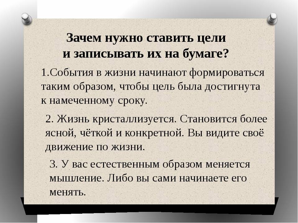 Самая важная цель в жизни человека. Зачем надо ставить цели. Почему важно поставить цель. Правильно поставленная цель. Причины не достижения цели.