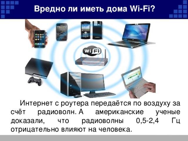 Вред wi-fi излучения от роутера в квартире — есть ли влияние на организм человека