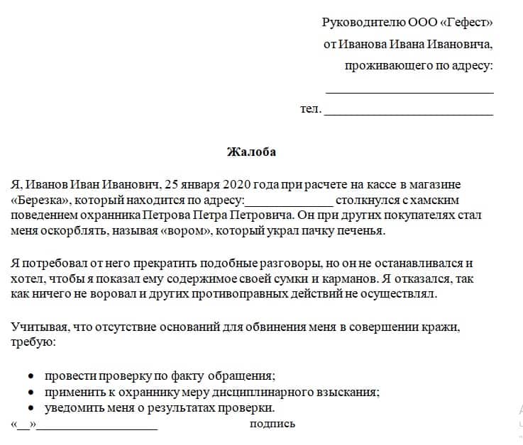 Куда обращаться и какие. Заявление на директора магазина за некачественный товар образец. Как правильно написать заявление жалобу. Составление жалобы образец.