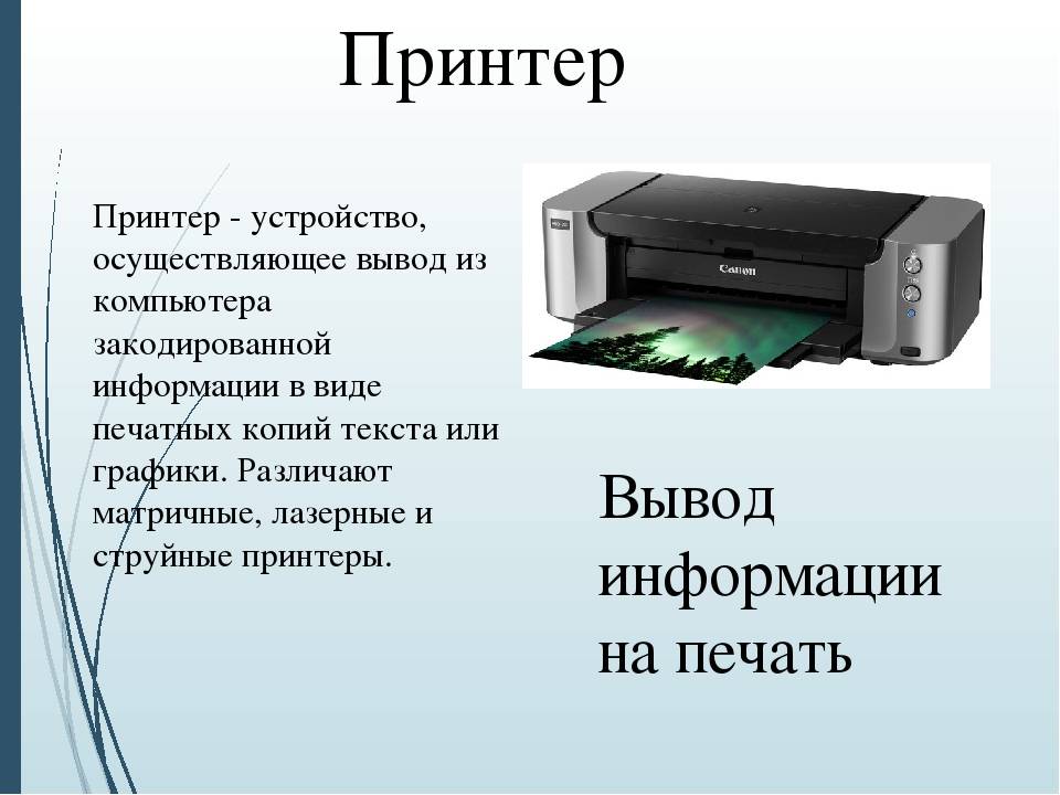 Операционная система принтера. Принтер информация. Принтер это в информатике. Компьютерный принтер. Устройство компьютера принтер.