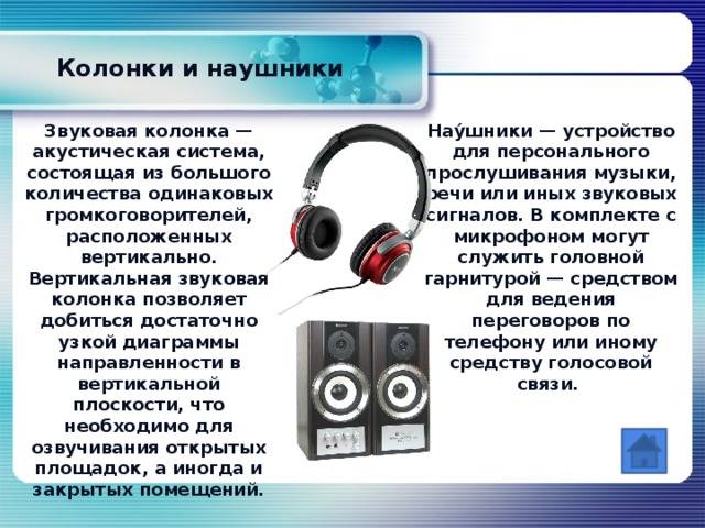 Функции звука. Колонки/наушники (гарнитура). Звуковые колонки (наушники). Колонки описание. Наушники и колонки презентация.