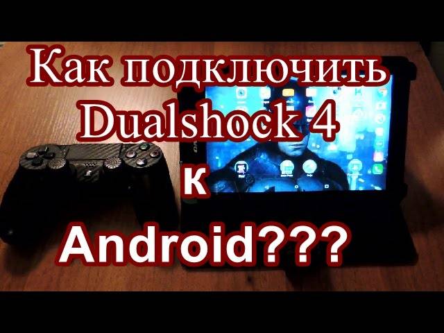 ✅ как подключить джойстик к телефону (android) - wind7activation.ru