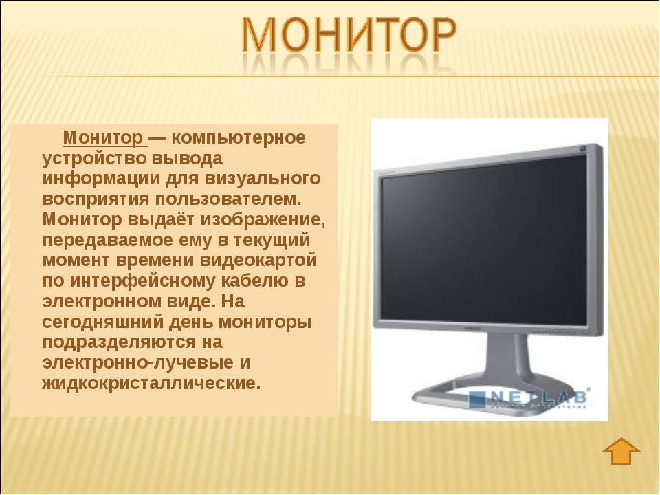 Как называется монитор. Описание монитора компьютера. Монитор описание. Устройства компьютерамонттор. Монитор краткое описание.