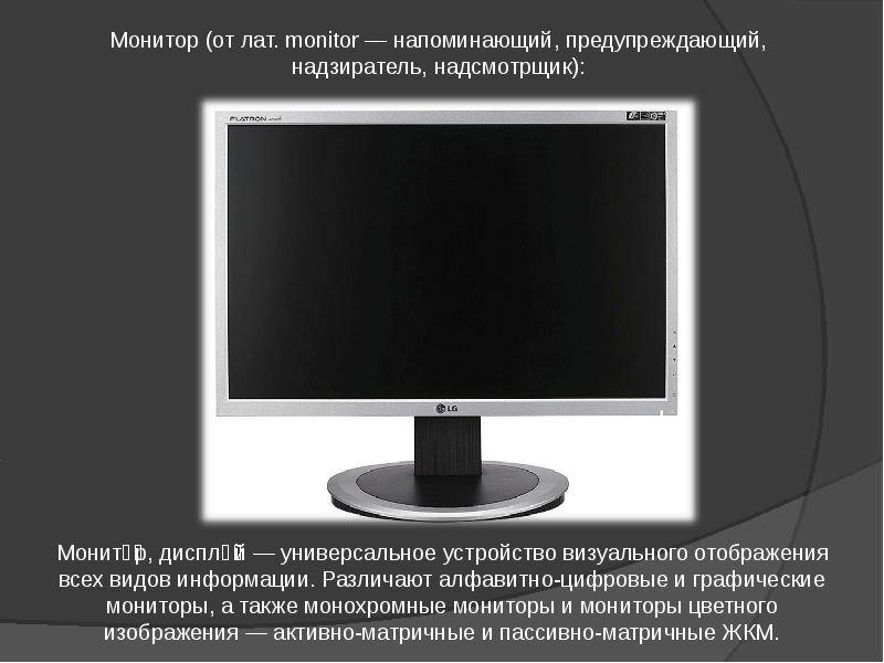 Что такое экран. Монитор слайд. Монитор для презентации. Алфавитно цифровые и графические мониторы. Мониторы и видеоадаптеры.