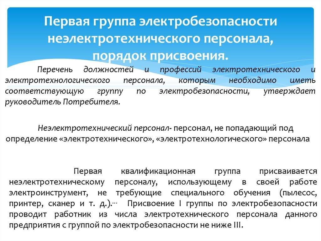 Презентация присвоение 1 группы по электробезопасности