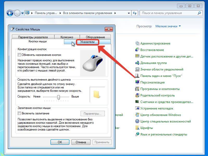 Как изменить мышку на компьютере. Панель управления мышь. Специальные возможности мыши. Панель управления мышь на компьютере. Мышка виндовс 7.