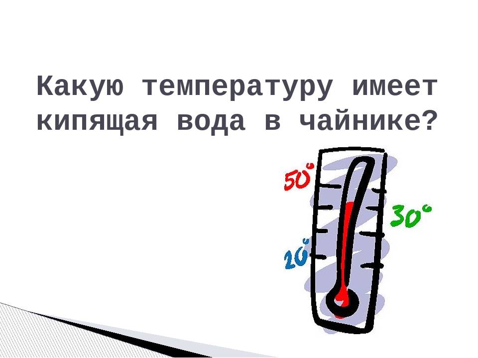 Температура кипения воды в зависимости от давления: 4 фактора, таблица для расчёта