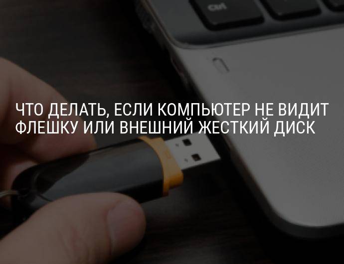 Windows 10 не видит usb-флешку: решение проблемы