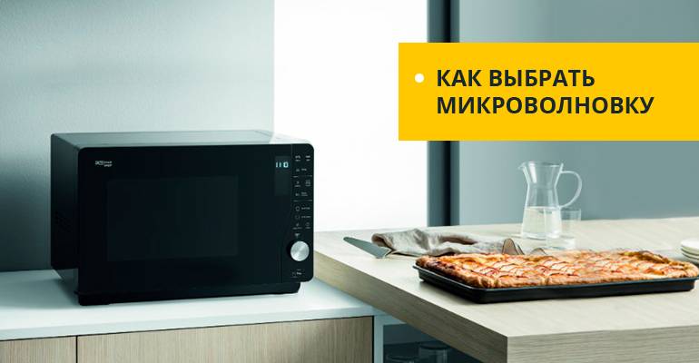 Как правильно выбрать микроволновую печь (свч) для дома | kakpravilno.info