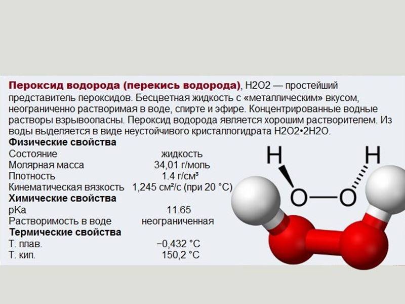 Пероксид водорода немолекулярного строения. Химическая формула перекиси водорода 3. Образование перекиси водорода формула. Раствор перекиси водорода формула химическая. Раствор пероксид водорода формула.