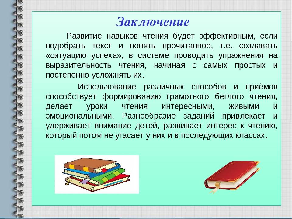 Чтение литературы в средней. Формирование навыка чтения у младших школьников. Методика формирования навыка чтения.. Формирование навыка выразительного чтения у младших школьников. Приемы правильного чтения.