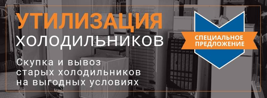 Где можно сдать холодильник. Вывоз холодильников. Утилизация холодильников. Выкуп холодильников. Выкуп неисправных холодильников.