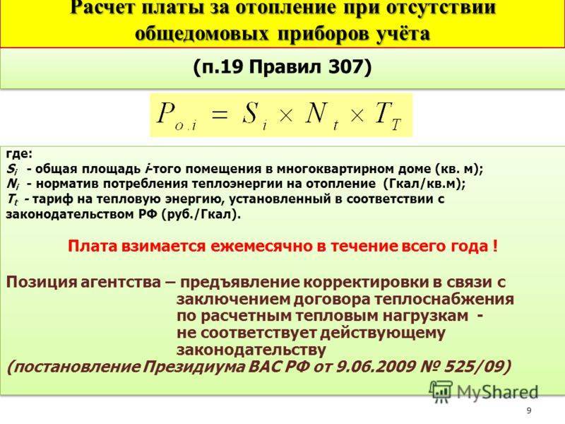 Нормативы расчета тепловой энергии. Формула мощность отопление расчета тепловой энергии. Формула подсчета тепловой энергии на отопление. Формула для расчета Гкал отопления. Формула для расчета тепловой энергии на отопление в квартире.