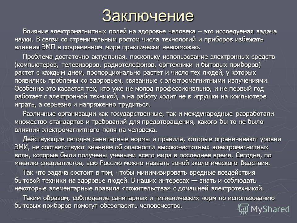 Сообщение действие. Влияние электромагнитного поля на организм. Воздействие электромагнитного поля на здоровье человека. Воздействие электромагнитных полей на организм человека. Влияние электромагнитного поля на организм человека заключение.