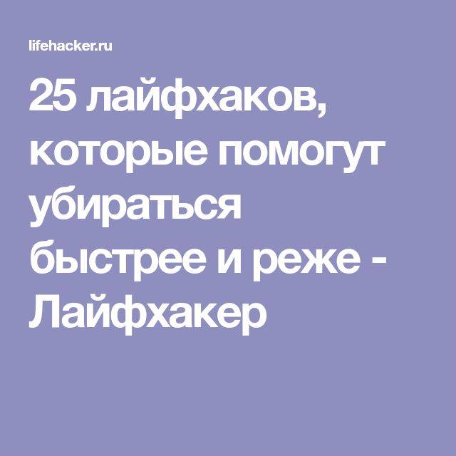 7 простых лично проверенных лайфхаков для ускорения уборки дома
