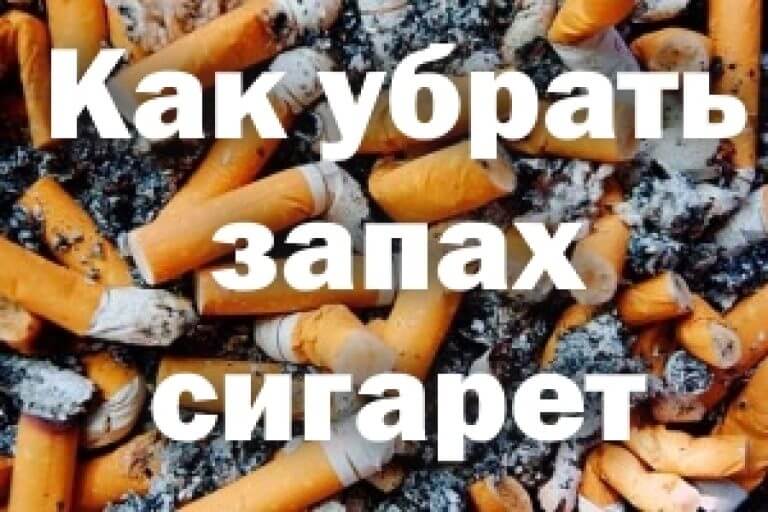 Как избавиться от запаха табака в квартире? 9 проверенных способов