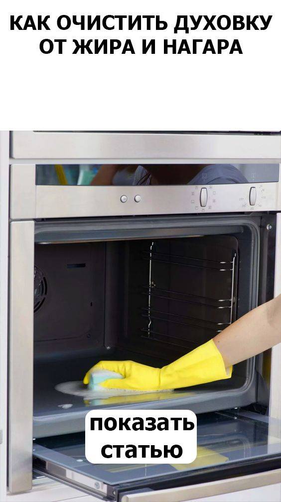 Лучшее средство для чистки духовки от жира и нагара в домашних условиях быстро и легко