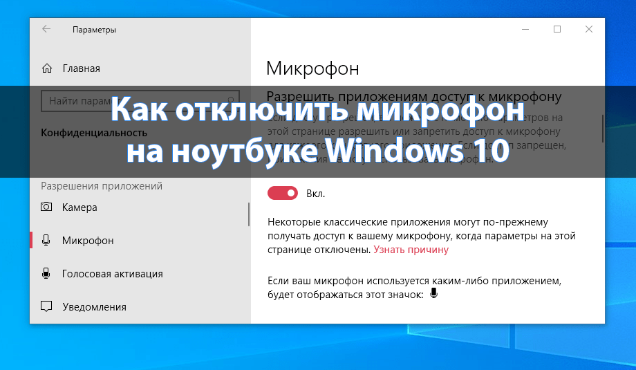 как выключить авторегулировку микрофона windows 10