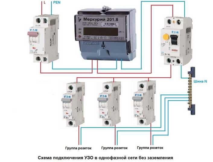 Как правильно подключить узо и автомат без заземления схема подключения
