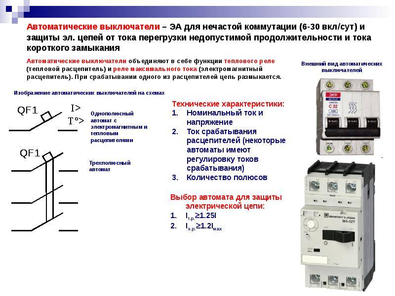 Виды автоматических выключателей на схеме