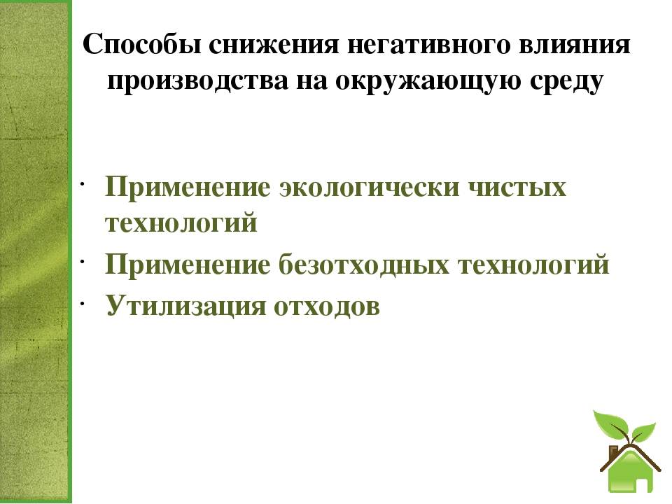 На производство влияет. Пути снижения негативного воздействия на окружающую среду. Способы снижения негативного влияния на окружающую среду. Мероприятия по снижению вредного влияния на окружающую среду. Снижение нагрузки на окружающую среду.