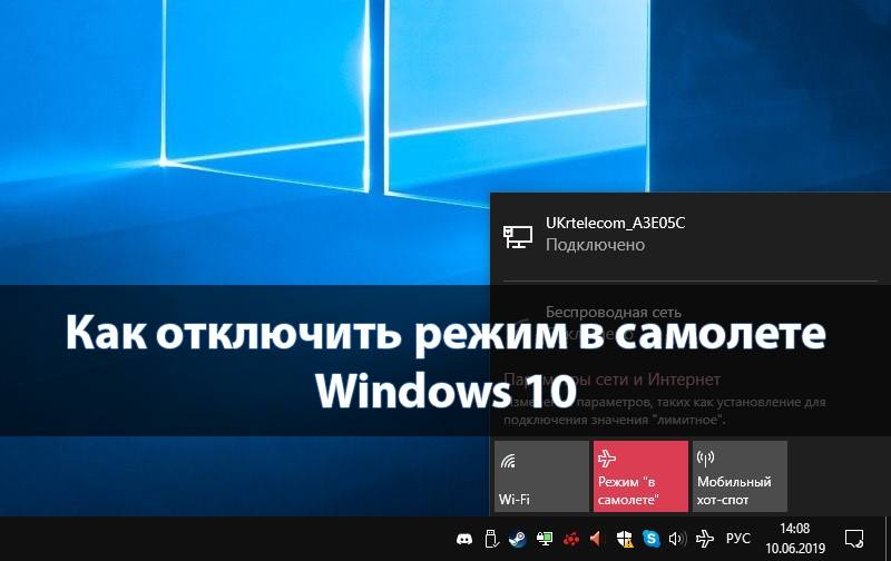 Как отключить режим в самолете windows 10?