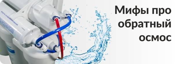 Системы очистки воды обратным осмосом — здорово или не очень?